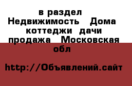  в раздел : Недвижимость » Дома, коттеджи, дачи продажа . Московская обл.